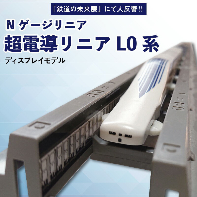 【ふるさと納税】「鉄道の未来展」にて大反響!!Nゲージリニア 超電導リニアL0系のディスプレイモデル!!