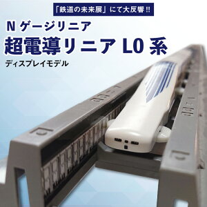 【ふるさと納税】「鉄道の未来展」にて大反響!!Nゲージリニア 超電導リニアL0系のディスプレイモデル!!