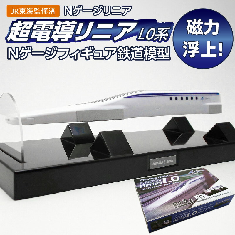 4位! 口コミ数「0件」評価「0」鉄道 フィギュア Nゲージ リニア 超電導リニアL0系 1/155 Nゲージスケール スケールフィギュア JR東海監修済 磁力 浮上 リニア･･･ 