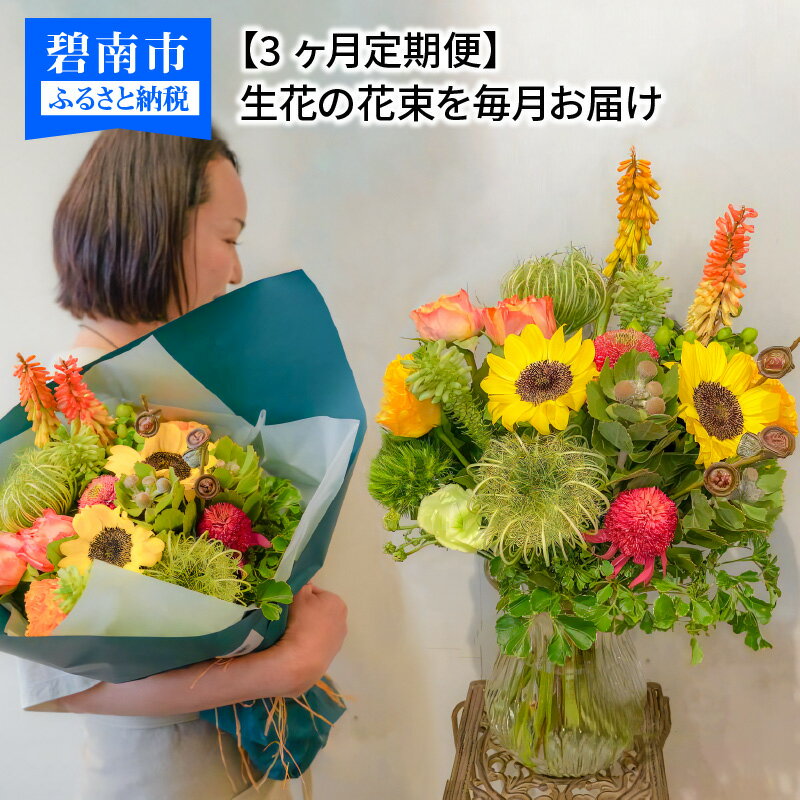 【ふるさと納税】【3ヶ月定期便】生花の花束を毎月お届け