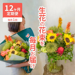 【ふるさと納税】【12ヶ月定期便】生花の花束を毎月お届け 画像1