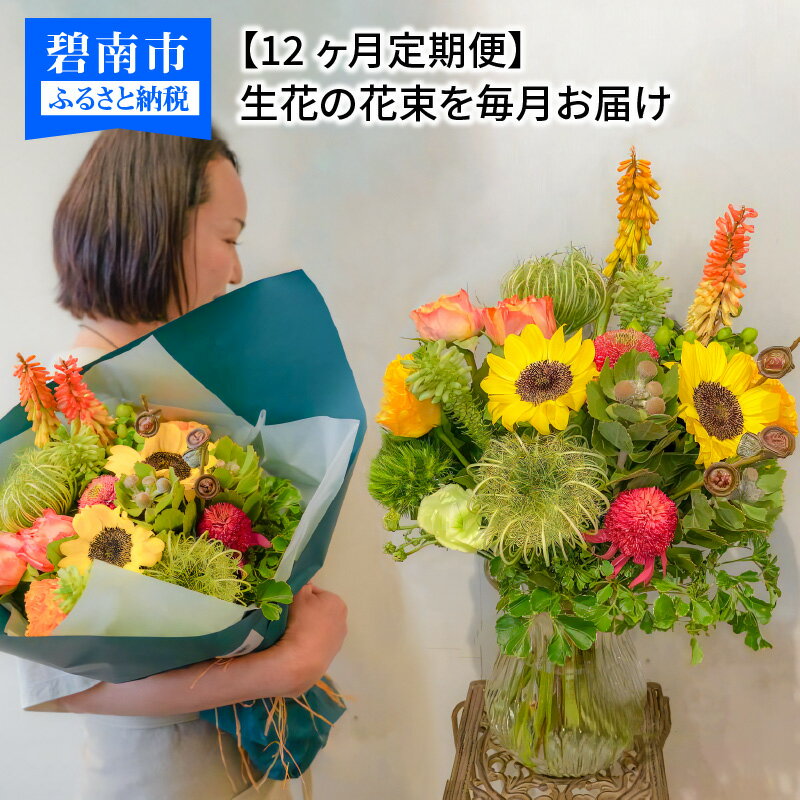 【ふるさと納税】【12ヶ月定期便】生花の花束を毎月お届け