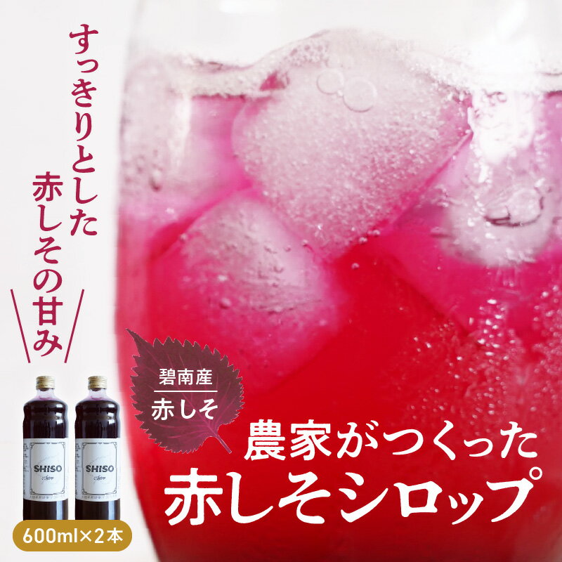 【ふるさと納税】シロップ しそ しそシロップ 600ml 2本 しそジュース 飲料 碧南産赤しそ使用 濃縮シロップ 送料無料 国産 ジュレ かき氷