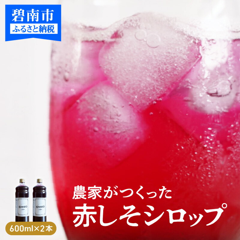 【ふるさと納税】シロップ しそ しそシロップ 600ml 2本 しそジュース 飲料 碧南産赤しそ使用 濃縮シロップ 送料無料 国産 ジュレ かき氷