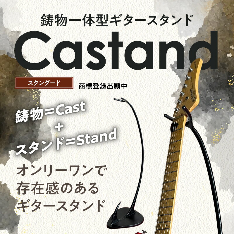 【ふるさと納税】ギタースタンド 鋳物 一体型 Castand 吊り下げタイプ スタンダード 傷付け防止 クッションラバー付き オンリーワン オリジナリティ溢れるデザイン 愛知県 碧南市 ギター エレキギター アコースティックギター お取り寄せ 送料無料