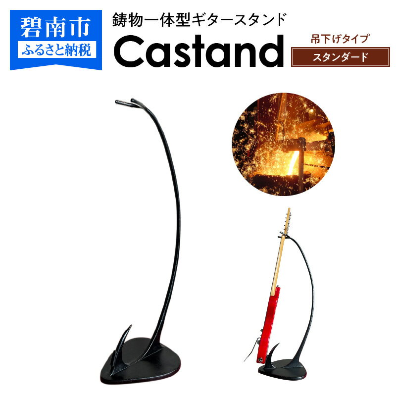 【ふるさと納税】ギタースタンド 鋳物 一体型 Castand 吊り下げタイプ スタンダード 傷付け防止 クッションラバー付き オンリーワン オリジナリティ溢れるデザイン 愛知県 碧南市 ギター エレキギター アコースティックギター お取り寄せ 送料無料