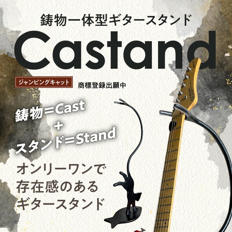 【ふるさと納税】ギタースタンド 鋳物 一体型 Castand 吊り下げタイプ ジャンピングキャット 傷付け防止 クッションラバー付き オンリーワン オリジナリティ溢れるデザイン 愛知県 碧南市 ギター エレキギター アコースティックギター お取り寄せ 送料無料