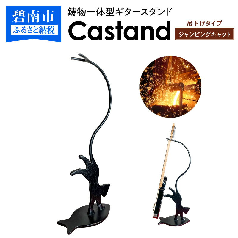 【ふるさと納税】ギタースタンド 鋳物 一体型 Castand 吊り下げタイプ ジャンピングキャット 傷付け防止 クッションラバー付き オンリーワン オリジナリティ溢れるデザイン 愛知県 碧南市 ギター エレキギター アコースティックギター お取り寄せ 送料無料