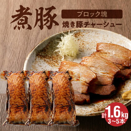 高評価☆4.57 煮豚 計 1.6kg 3から5本 欲張り 煮豚セット ブロック塊 チャーシュー 焼き豚 豚肉 肉 豚 ラーメン 角煮 ご飯のお供 保存料不使用 主菜 おつまみ 時短料理 真空包装 食品 冷凍 愛知県 碧南市 冷凍 お取り寄せ 送料無料