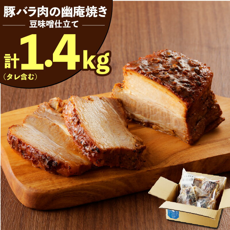 27位! 口コミ数「1件」評価「3」焼き豚 豚バラ 肉 幽庵焼き 豆味噌 仕立 総重量 1.4kg タレ含む 3〜5本 入り チャーシュー 豚 ブロック塊 おつまみ おにぎりの･･･ 