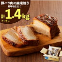 6位! 口コミ数「1件」評価「3」焼き豚 豚バラ 肉 幽庵焼き 豆味噌 仕立 総重量 1.4kg タレ含む 3〜5本 入り チャーシュー 豚 ブロック塊 おつまみ おにぎりの･･･ 