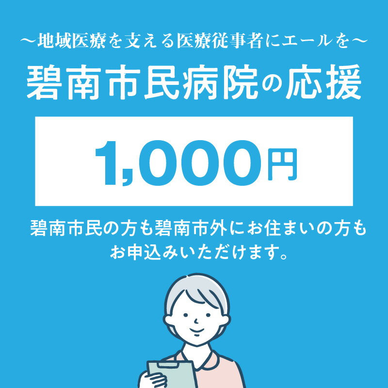 【ふるさと納税】碧南市民病院の応援（返礼品なし）1,000円〜地域医療を支える医療従事者にエールを〜 H028-035