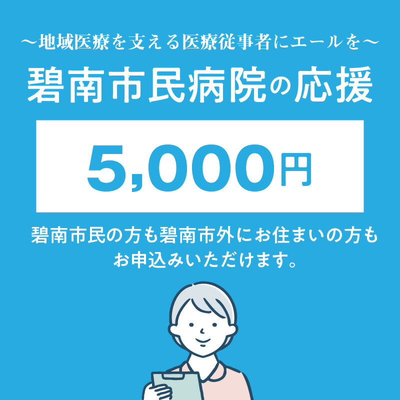 【ふるさと納税】碧南市民病院の応援（返礼品なし）5,000円〜地域医療を支える医療従事者にエールを〜 H028-036