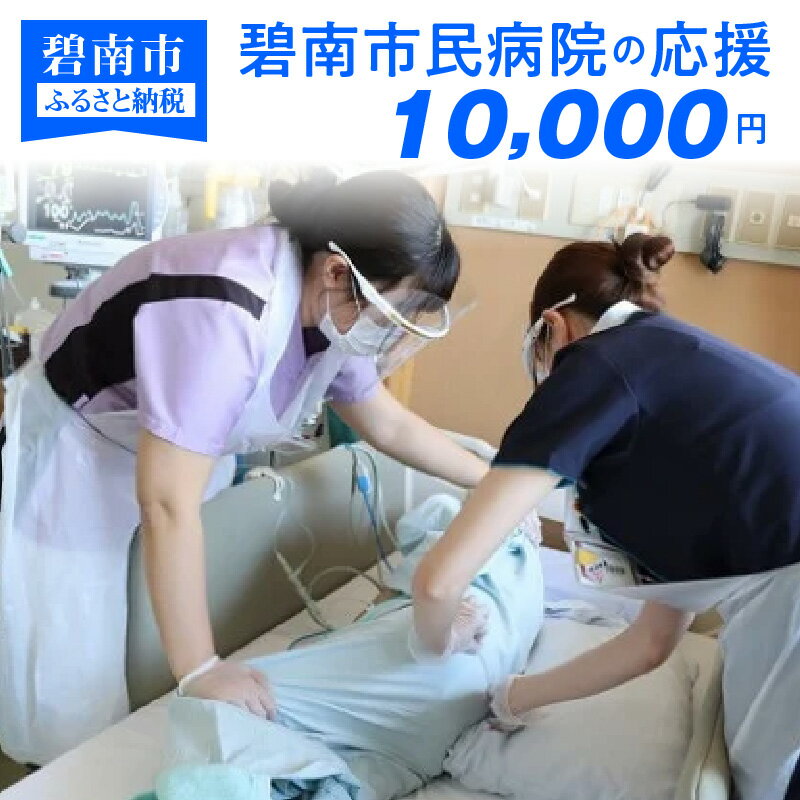 14位! 口コミ数「0件」評価「0」碧南市民病院の応援（返礼品なし）10,000円〜地域医療を支える医療従事者にエールを〜 H028-037