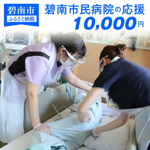 【ふるさと納税】碧南市民病院の応援(返礼品なし)10,000円〜地域医療を支える医療従事者にエールを〜 H028-037