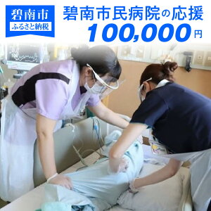【ふるさと納税】碧南市民病院の応援(返礼品なし)100,000円〜地域医療を支える医療従事者にエールを〜 H028-038