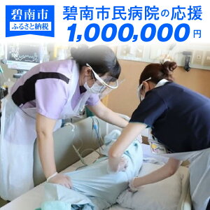 【ふるさと納税】碧南市民病院の応援(返礼品なし)1,000,000円〜地域医療を支える医療従事者にエールを〜 H028-039