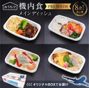  パスタ 炒飯 メインディッシュ 8食 セット 機内食 セントレア 簡単 時短 忙しい方にもオススメ お弁当 クリームドリア 白醤油 カラスカレイ生姜 御飯 しらす 旅行好き ギフト お取り寄せ 愛知県 碧南市 送料無料