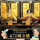 【ふるさと納税】【雛人形の最高峰】 瀞本金箔・金沢金箔を使用した最高級雛人形 人形作り40年 “平安天鳳”作 名入れ旗付き 皆紅 豪華 絢爛 黄金 純金