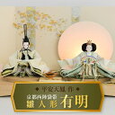 【ふるさと納税】【飾り台セット“有明”】 人形作り40年 “平安天鳳”作 京都西陣袋帯 桂 瑠璃色 手作り ひな祭り 木製 今どき かわいい おしゃれ モダン