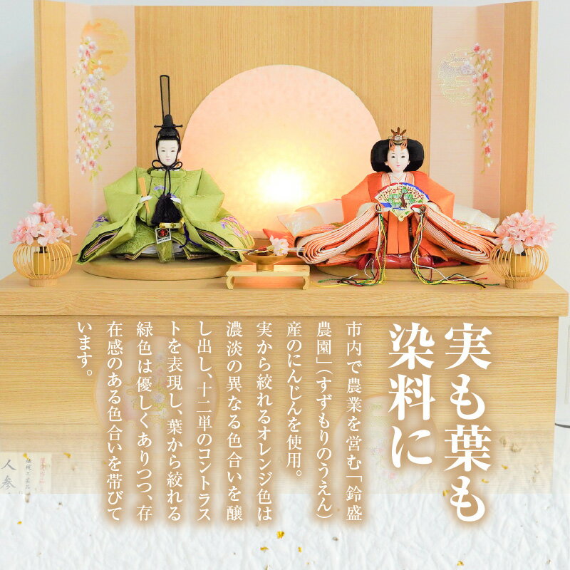【ふるさと納税】【収納飾りセット“有明”】 人形作り40年 “平安天鳳”作 丹後ちりめん 人参草木染め 手作り ひな祭り 木製 今どき かわいい おしゃれ モダン 碧南 にんじん 人参