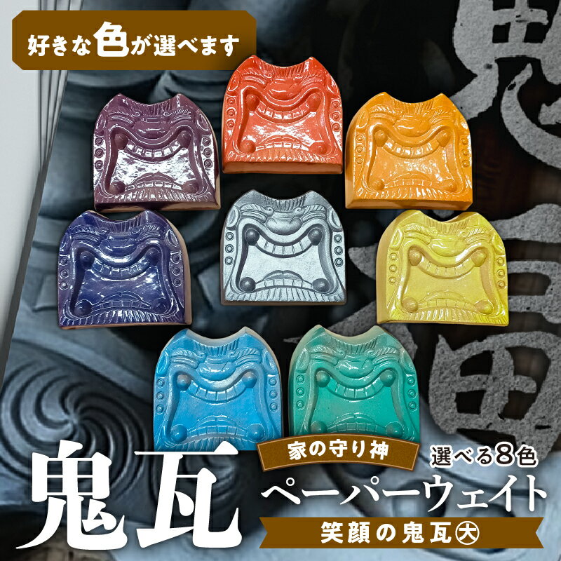 29位! 口コミ数「0件」評価「0」鬼瓦 ペーパーウェイト 笑顔の鬼瓦 大サイズ 文鎮 1個 いぶし銀 おしゃれ かわいい ユニーク 三州瓦 創業100余年 いぶし瓦 手のひら･･･ 