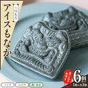 【ふるさと納税】食べられる お守り 三州 鬼瓦 アイス もなか 6個 セット 3味 バニラ ショコラ 濃い抹茶 個包装 最中 縁起物 ギフト プレゼント用 お土...