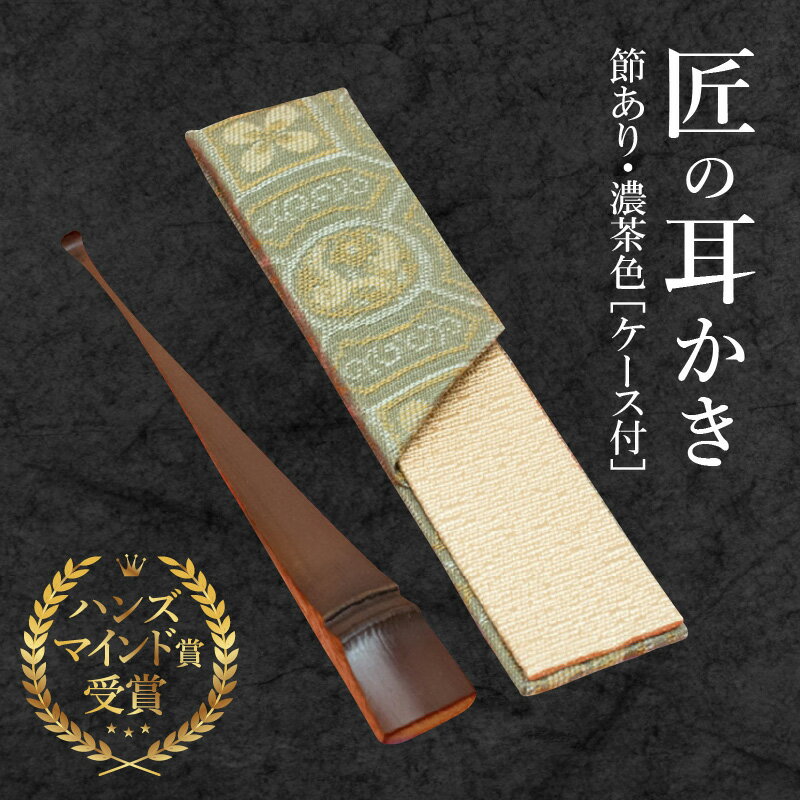 耳かき 匠 ハンズマインド賞受賞 1本 節あり 濃茶色 長さ 約10cm 幅 1〜1.5cm前後 専用ケース付き 1個 自然の素材 煤竹製 手作り 耳かき専門の職人 お取り寄せ 愛知 碧南市 送料無料