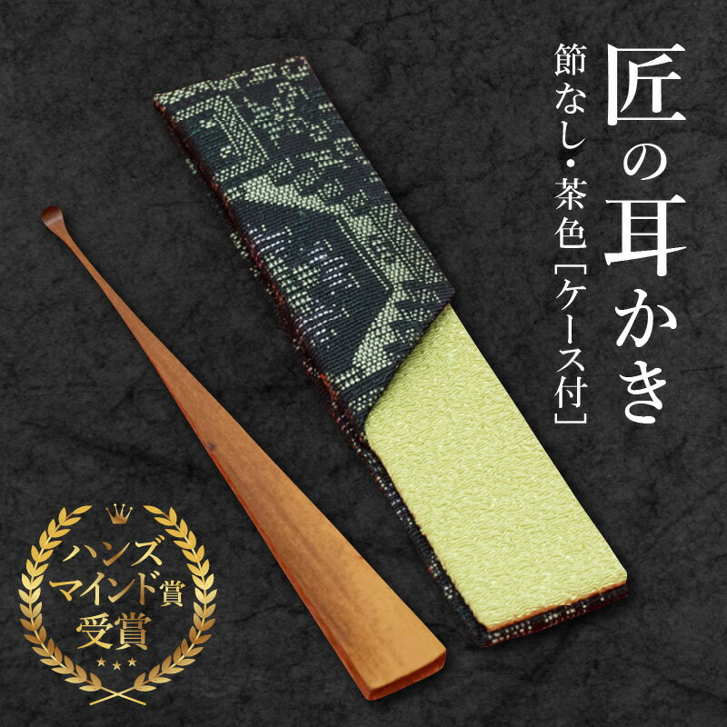 耳かき 匠 ハンズマインド賞受賞 1本 節なし 茶色 長さ 約10cm 幅 0.8〜1.2cm前後 専用ケース付き 1個 自然の素材 煤竹製 手作り 耳かき専門の職人 お取り寄せ 愛知 碧南市 送料無料