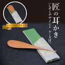 【ふるさと納税】耳かき 匠 ハンズマインド賞受賞 1本 しずくデザイン2 長さ 約10cm 幅 2cm前後 専用ケース付き 1個 自然の素材 煤竹製 手作り 耳...