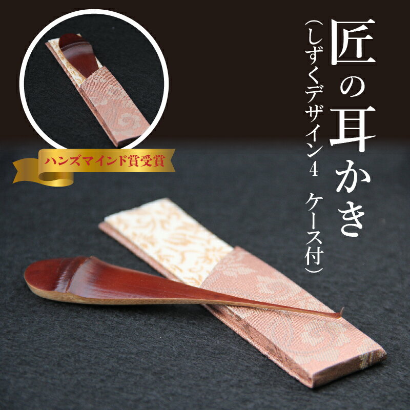 【ふるさと納税】〈めざましテレビで紹介されました!〉耳かき 匠 ハンズマインド賞受賞 1本 しずくデザイン4 長さ 約10cm 幅 2cm前後 専用ケース付き ...