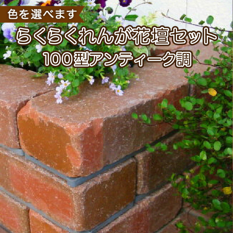 【ふるさと納税】レンガ ガーデニング 花壇 セット DIY 