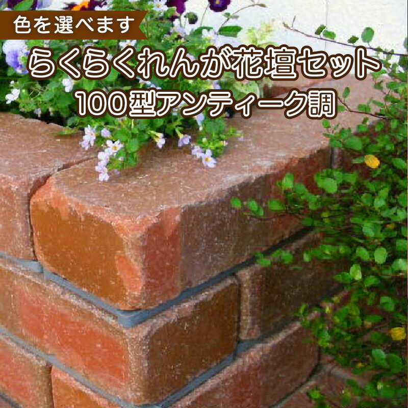 木材・建築資材・設備人気ランク1位　口コミ数「11件」評価「4.55」「【ふるさと納税】レンガ ガーデニング 花壇 セット DIY らくらくれんが 組み立て 簡単 100型 アンティーク調 ブラウン ベージュ 色を選べます 家庭菜園 建築資材 レビュー 口コミ 愛知県 碧南市 送料無料」