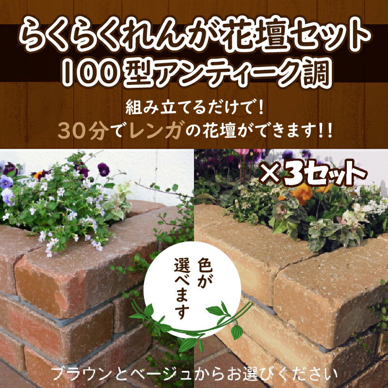 【ふるさと納税】30分で花壇ができる!! らくらくれんが花壇セット 240kg（花壇セット100型アンティーク調×3セット）（色を選べます）