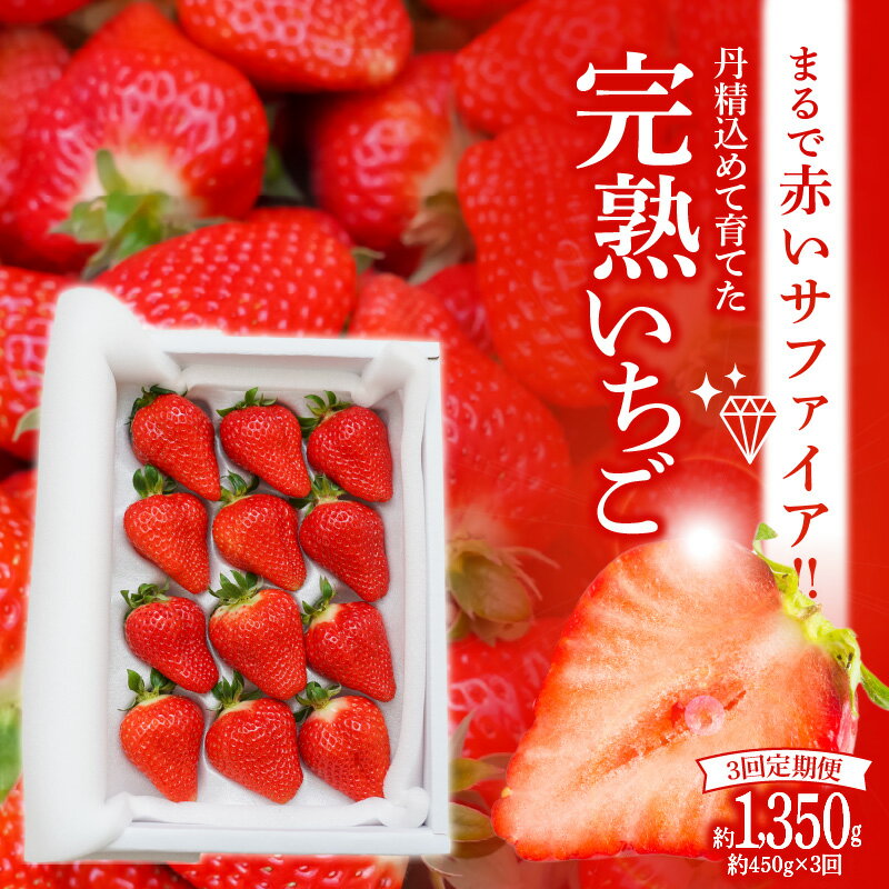 6位! 口コミ数「0件」評価「0」定期便 3ヶ月 1月2月3月お届け ゆめのか いちご定期便 赤いサファイア 完熟いちご 約450g × 3回 贈答 夢が叶う 久留米55号 ･･･ 