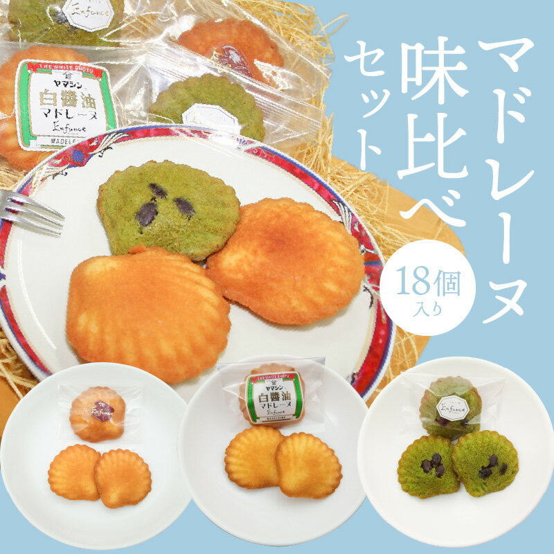 8位! 口コミ数「0件」評価「0」マドレーヌ 味くらべ セット 白しょうゆ 抹茶 レモン ヤマシン醸造 愛知県 碧南市 送料無料