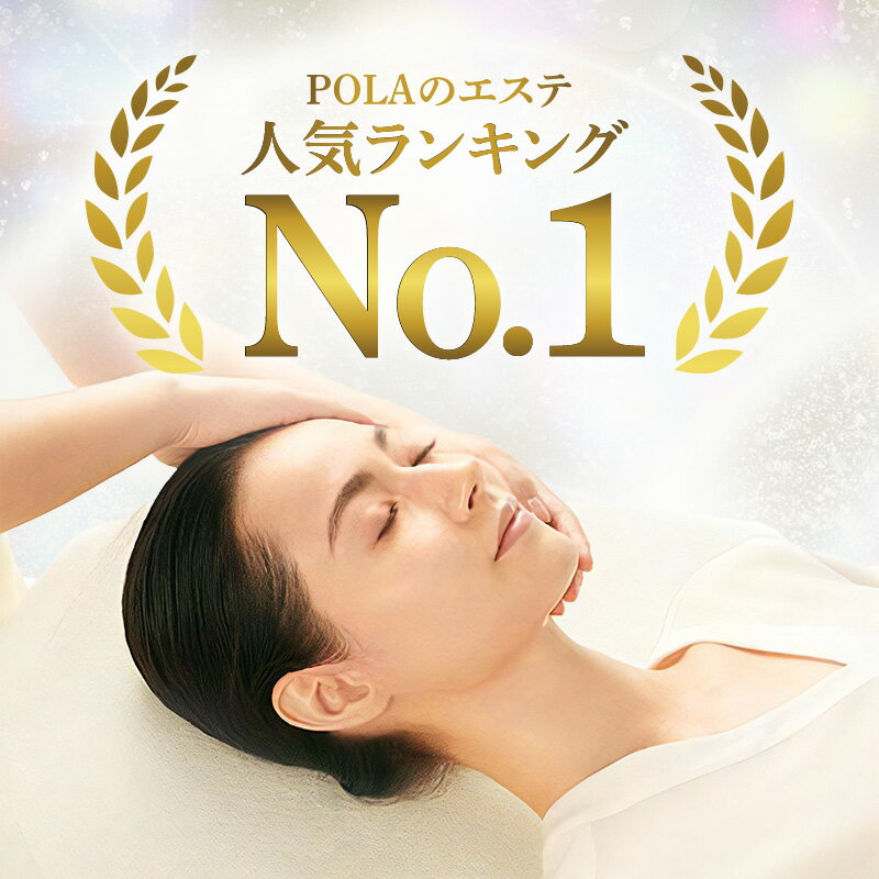 【ふるさと納税】 エステ POLA ホワイトニングケア ハリケア 選べる エステメニュー 70分 ディーププログラム 1回分 肌悩み ご夫婦 カップル メイクのサービス 美容 ギフト POLAエスティあいびぃ 送料無料 愛知県 碧南市