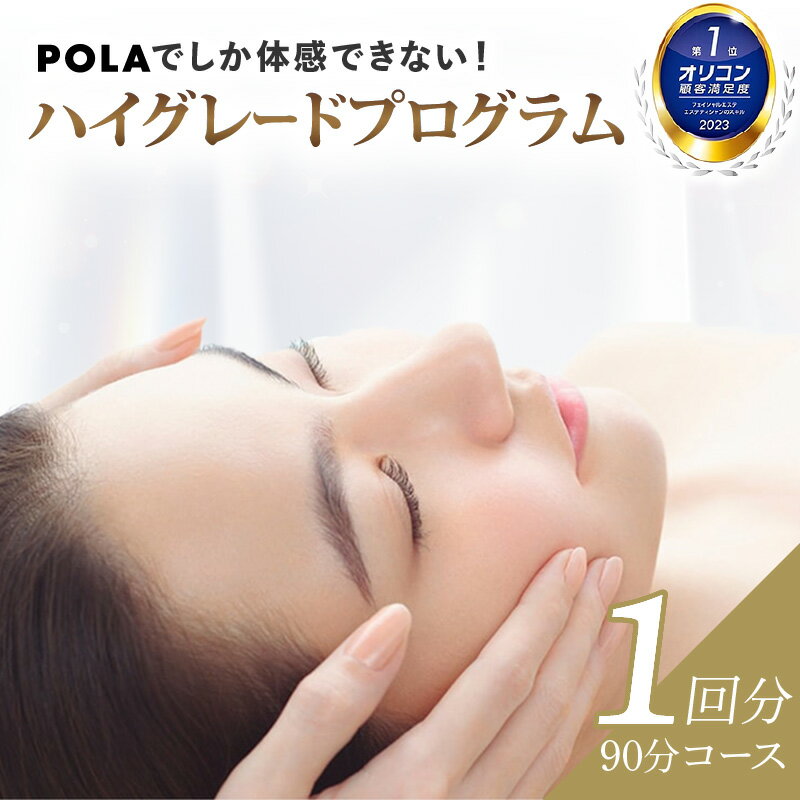 19位! 口コミ数「0件」評価「0」エステ POLA 1回分 美容 エステコース 90分 ヘッド デコルテ フェイシャル ハイグレードプログラム 充実感 個室 完全予約制 リク･･･ 