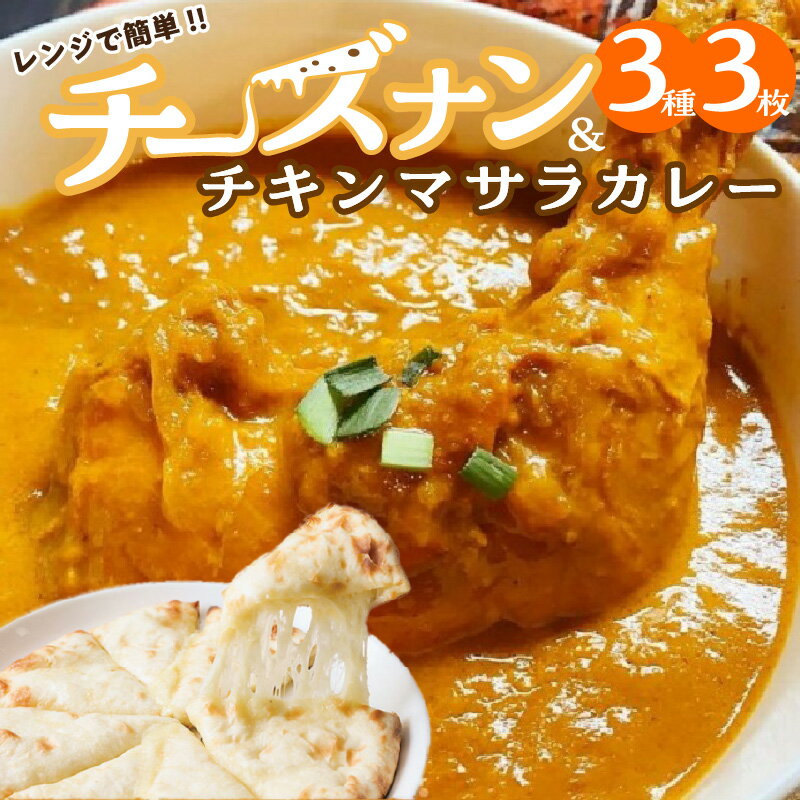 レンジで簡単 チーズナン 3種 3枚 & チキンマサラカレー セット 本格 スパイスカレー マサラカレー カレー ナン グルメ 食べ比べ おやつ インドネパール料理ポカラ 愛知県 碧南市 お取り寄せグルメ お取り寄せ 送料無料