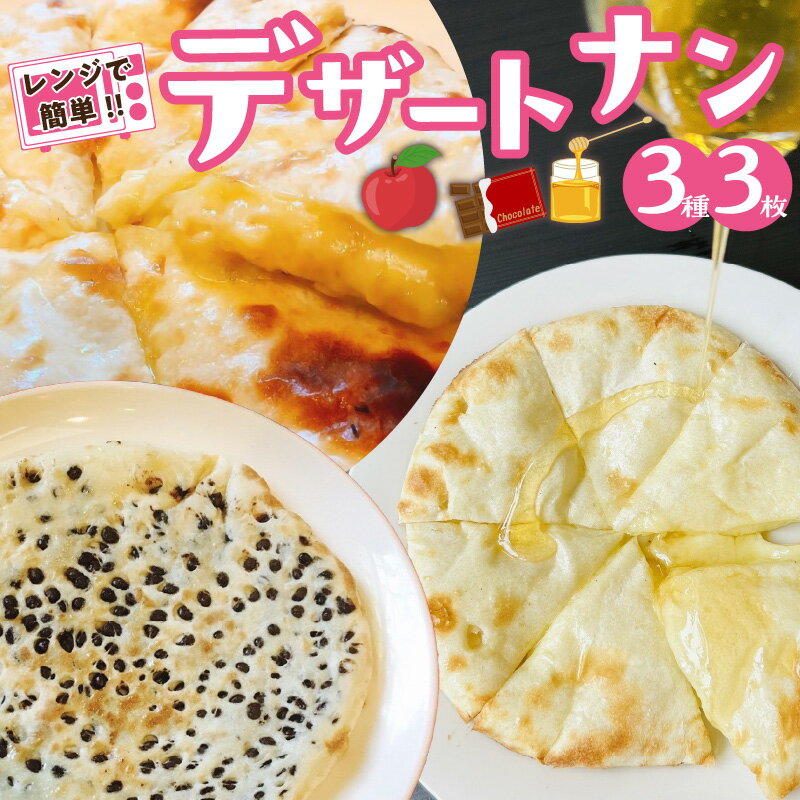 【ふるさと納税】レンジで簡単 ポカラ デザート ナン セット 3種 チーズ アップルチーズ チョコ 各1枚 計 3枚 食べ比べ おやつ スイーツ はちみつ りん...