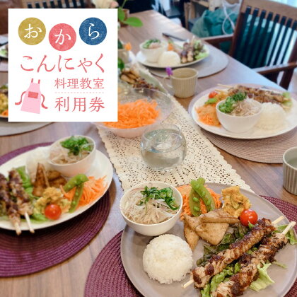 おからこんにゃく 料理教室 利用券 1名様 × 1回分 ヘルシー 美容 健康 健康食材 ダイエット 食物繊維 レッスン 少人数制 講座 チケット 美味しい 料理 副菜 デザート 珈琲 お取り寄せ 送料無料