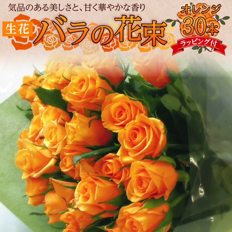【ふるさと納税】【日付指定可能】 生花 オレンジ バラ 花束 30本 高さ 50cm 幅 30cm ギフト ラッピン..