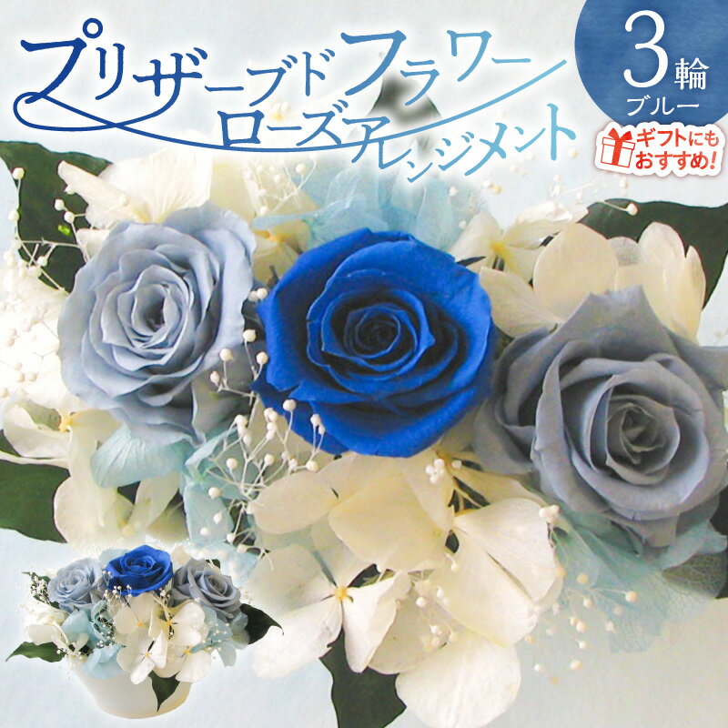 [日付指定可能] プリザーブドフラワー ローズ 3輪 フラワーアレンジメント ブルー バラ シンプル スタイリッシュ ギフト用 プレゼント用 ラッピング 産地直送 インテリア お花 フラワー 贈り物 華やか 美しい すぐ飾れる 記念日 愛知県 碧南市 送料無料