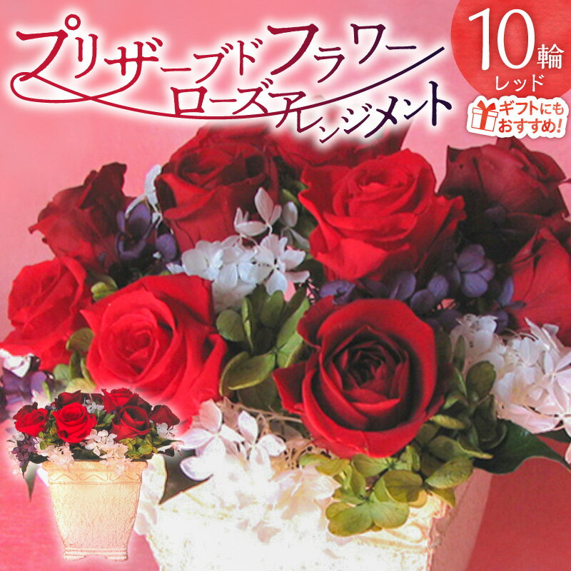【ふるさと納税】【日付指定可能】 プリザーブドフラワー ローズ 10輪 フラワーアレンジメント レッド ..
