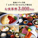 【ふるさと納税】あおいパーク レストラン だいどころ 食事券 3000円分 何名様でも 利用券 産直市 新鮮野菜 和食 洋食 麺類 料理 家族 お子様 ご夫婦 ...