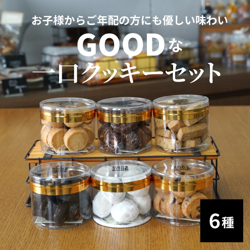 【ふるさと納税】クッキーセット GOODな一口 6種 約520g入り チョコチップ プレーン 紅茶 スノーボール アーモンド