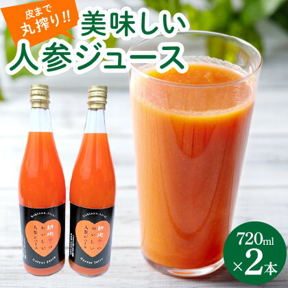 人参 100% 無添加 無着色 美味しい 人参ジュース にんじん720ml × 2本 着色料 添加物 不使用 野菜ジュース 国産 愛知県 碧南市 送料無料