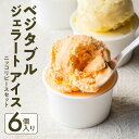 【ふるさと納税】 アイス セット 6個 入り 全 4種 ベジタブル ジェラート ニッコリピースセット にんじん アイス コーン アイス チョコピーアイス さつま...