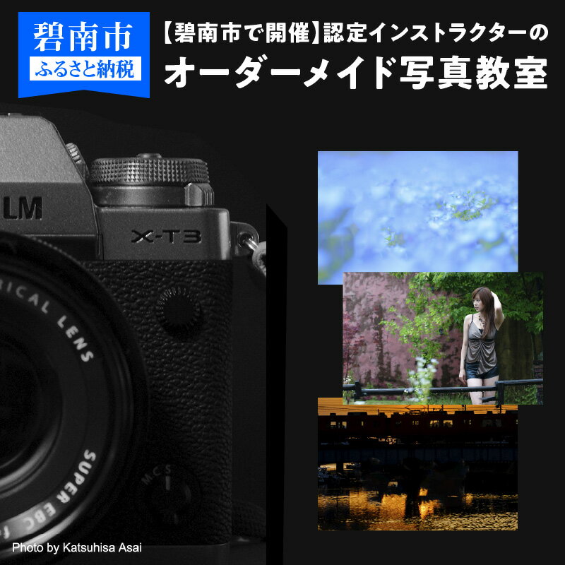 【ふるさと納税】【碧南市で開催】認定インストラクターのオーダーメイド写真教室 全2日（定員1名・付添い1名様まで可）