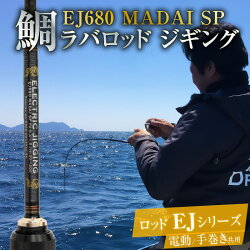 【ふるさと納税】ロッド EJシリーズ 電動/手巻き共用 EJ680 MADAI SP 鯛ラバロッド ジギング 釣り竿 画像1